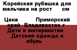 Корейская рубашка для мальчика на рост 130 см › Цена ­ 750 - Приморский край, Владивосток г. Дети и материнство » Детская одежда и обувь   